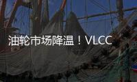 油輪市場降溫！VLCC市場結束512天零報廢紀錄