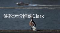 油輪運價推動ClarkSea指數升至新高，目前是10年平均水平的兩倍