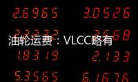 油輪運費：VLCC略有起色，產品油輪繼續下跌