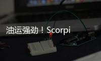 油運強勁！Scorpio Tankers一季度收入翻番