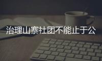 治理山寨社團不能止于公布名單