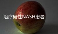 治療男性NASH患者 創新雄激素療法達到2期臨床終點