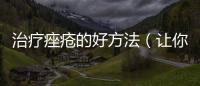 治療痤瘡的好方法（讓你告別痘痘的小妙招）