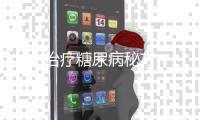 治療糖尿病秘方