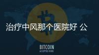 治療中風那個醫院好 公立醫院效果好