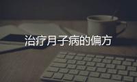 治療月子病的偏方