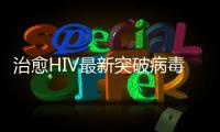 治愈HIV最新突破病毒根除或長效控制？專家解讀最新研究成果