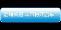 治堵新招 豐田將開啟車道交通信息服務測試