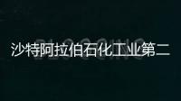 沙特阿拉伯石化工業第二季度收益超過預期