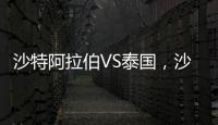 沙特阿拉伯VS泰國，沙特阿拉伯能否收獲亞洲杯三連勝？