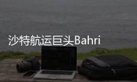 沙特航運巨頭Bahri繼續看漲VLCC！