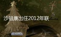 沙祖康出任2012年聯(lián)合國可持續(xù)發(fā)展峰會秘書長