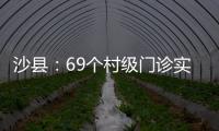 沙縣：69個村級門診實現新農合即時結報