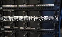 沙廈高速德化往永春方向 測(cè)速首日1695輛車挨罰