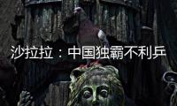沙拉拉：中國獨霸不利乒乓 歐洲未來兩三年將有改觀