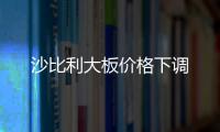 沙比利大板價格下調