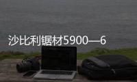 沙比利鋸材5900—6300元立方米\平邑縣環(huán)保局對卞橋鎮(zhèn)涉氣企業(yè)夜查