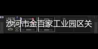 沙河市金百家工業園區關停19條玻璃生產線,行業資訊