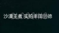 沙漠王者 實拍豐田蘭德酷路澤4.0L中東版