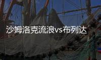 沙姆洛克流浪vs布列達布利克,貝雷達比歷克能夠全身而退?