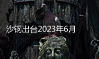 沙鋼出臺2023年6月熱軋價格調(diào)整：熱卷Q235價格下調(diào)250元