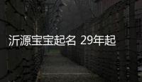 沂源寶寶起名 29年起名經驗 國學起名新勢力