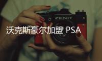 沃克斯豪爾加盟 PSA上半年全球銷量增長38%