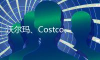 沃爾瑪、Costco、Target等美國門店等對部分產品限購