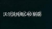 沃爾沃純電C40 斬獲Euro NCAP五星評級