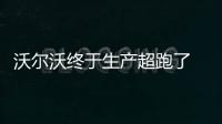 沃爾沃終于生產超跑了 國內偽裝照被曝光