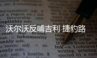 沃爾沃反哺吉利 捷豹路虎緣何從不反哺塔塔