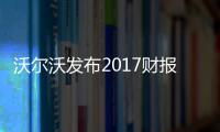 沃爾沃發布2017財報：營收利潤猛增