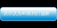 沃爾沃為40系列打造新車 將極富創造性