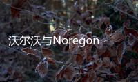 沃爾沃與Noregon Systems推新的動(dòng)態(tài)維護(hù)服務(wù)