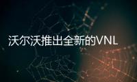 沃爾沃推出全新的VNL車型 擁有定制化駕駛室