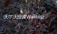 沃爾沃投資Waabi公司開發(fā)自動駕駛卡車技術(shù)