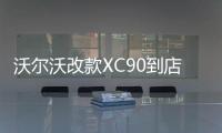 沃爾沃改款XC90到店實(shí)拍 競(jìng)爭(zhēng)寶馬X5