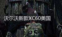 沃爾沃新款XC60美國售價出爐 高于奧迪Q5