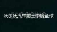 沃爾沃汽車前三季度全球銷量同比上漲17.6%