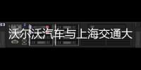 沃爾沃汽車與上海交通大學達成戰(zhàn)略合作