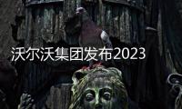 沃爾沃集團發布2023年年度報告