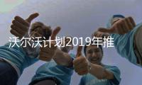 沃爾沃計劃2019年推出首款電動汽車