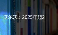 沃爾沃：2025年起25%新車塑料來自回收材料