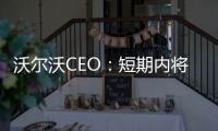 沃爾沃CEO：短期內將與寶馬奔馳看齊