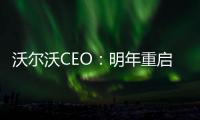 沃爾沃CEO：明年重啟與吉利的合并談判