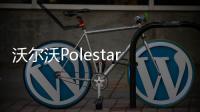 沃爾沃Polestar 1預告圖發布 后部造型曝光