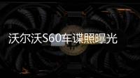 沃爾沃S60車諜照曝光 大量借鑒S90設計元素