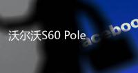 沃爾沃S60 Polestar Engineered 6月將亮相