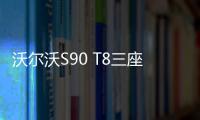 沃爾沃S90 T8三座榮譽版明年三季度上市