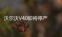 沃爾沃V40即將停產 下一代將定位轎跑SUV